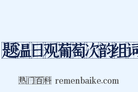 题温日观葡萄次韵组词是什么意思的图片